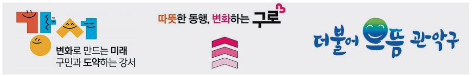 구청장이 바뀐 민선 8기 서울 자치구에서 잇따라 슬로건을 바꾸고 있지만, 지역현안과는 괴리가 있고 서울시 정책기조와 유사하다는 지적이 나오고 있다. 심지어 표절시비까지 제기되는 자치구도 있다. [서울 각 자치구 제공]