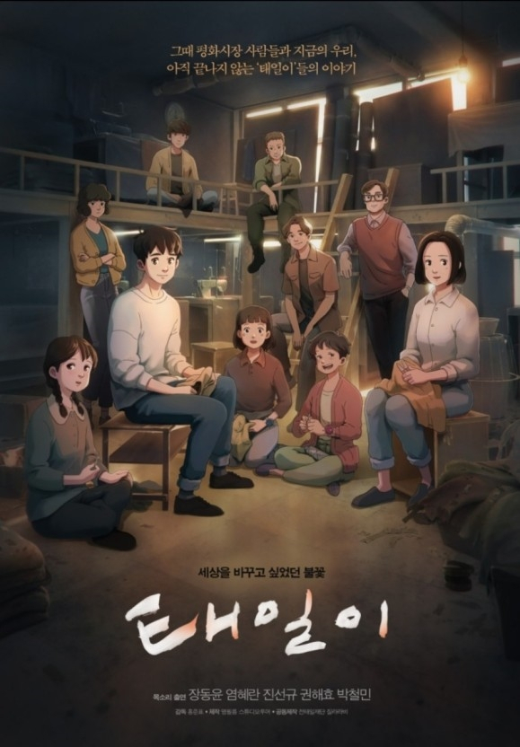 광주 국립아시아문화전당에서 상영하는 명필름의 〈태일이〉