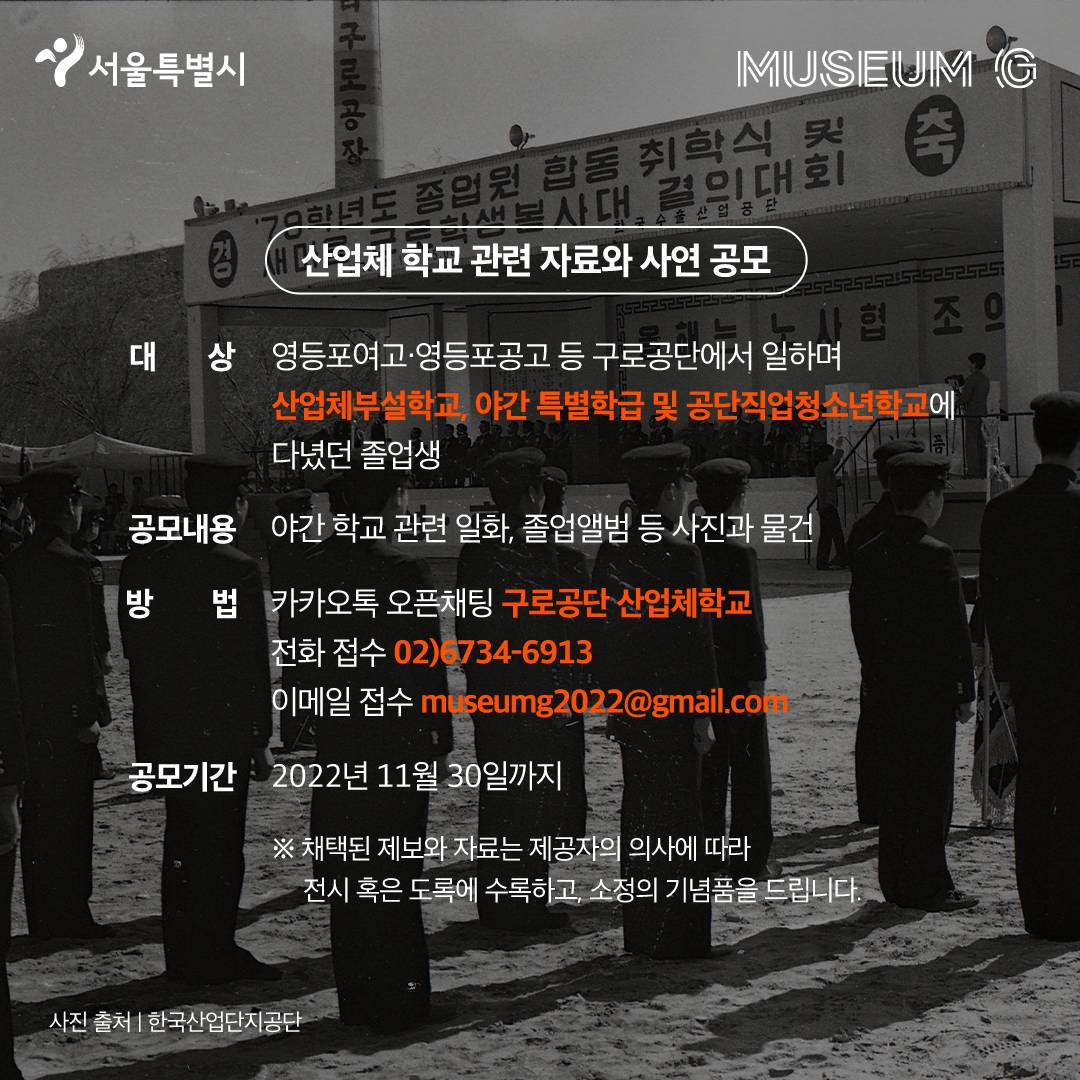 ‘G밸리산업박물관’ 산업체 학교 관련 자료와 사연 공모 안내 포스터. [서울시 제공]