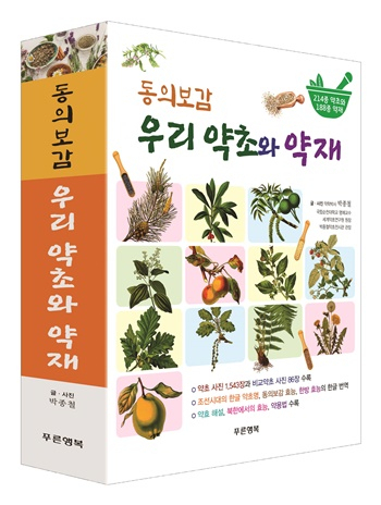 순천대 박종철 명예교수, ‘우리 약초와 약재’ 발간