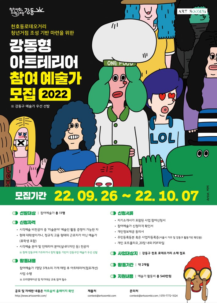 강동형 아트테리어 참여 예술가 모집 홍보물. [강동구 제공]