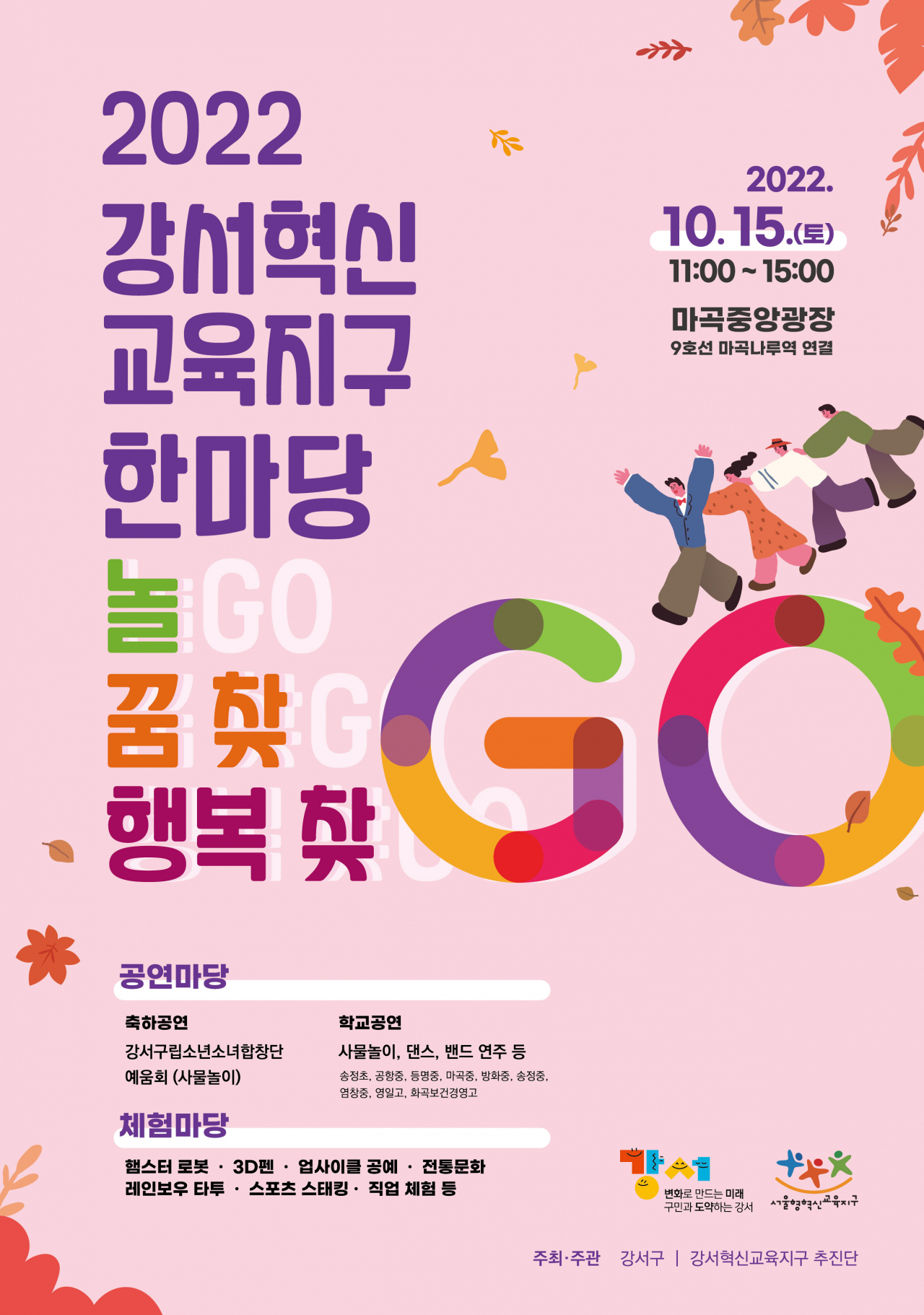 2022 강서혁신교육지구 한마당 포스터. [강서구 제공]