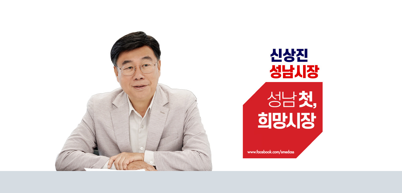 신상진 성남시장.