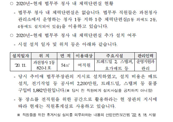 법무부 청사 내 체력단련실 추가 설치 여부에 대한 법무부 답변서. [전주혜 의원실 제공]