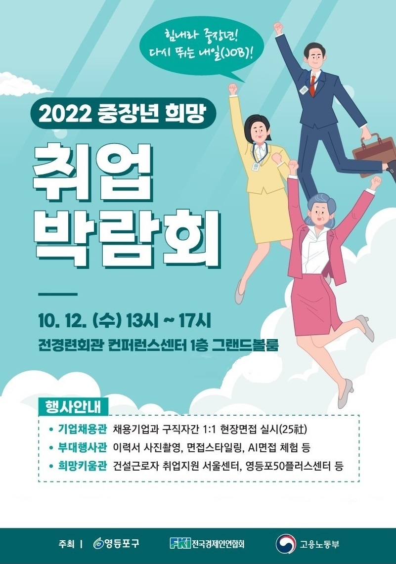 서울 영등포구에서 12일 개최하는 2022년 중장년 희망 취업박람회 홍보 포스터. [영등포구 제공]