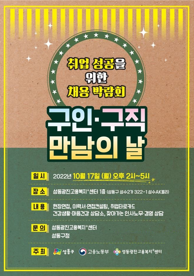 서울 성동구에서 17일 개최되는 ‘구인·구직 만남의 날’ 행사 홍보 포스터. [성동구 제공]