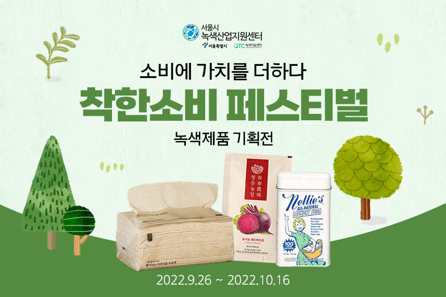 녹색기업의 판로 개척을 위해 서울시가 진행하는 ‘녹색제품 온라인 기획전’ 안내 포스터. [서울시 제공]