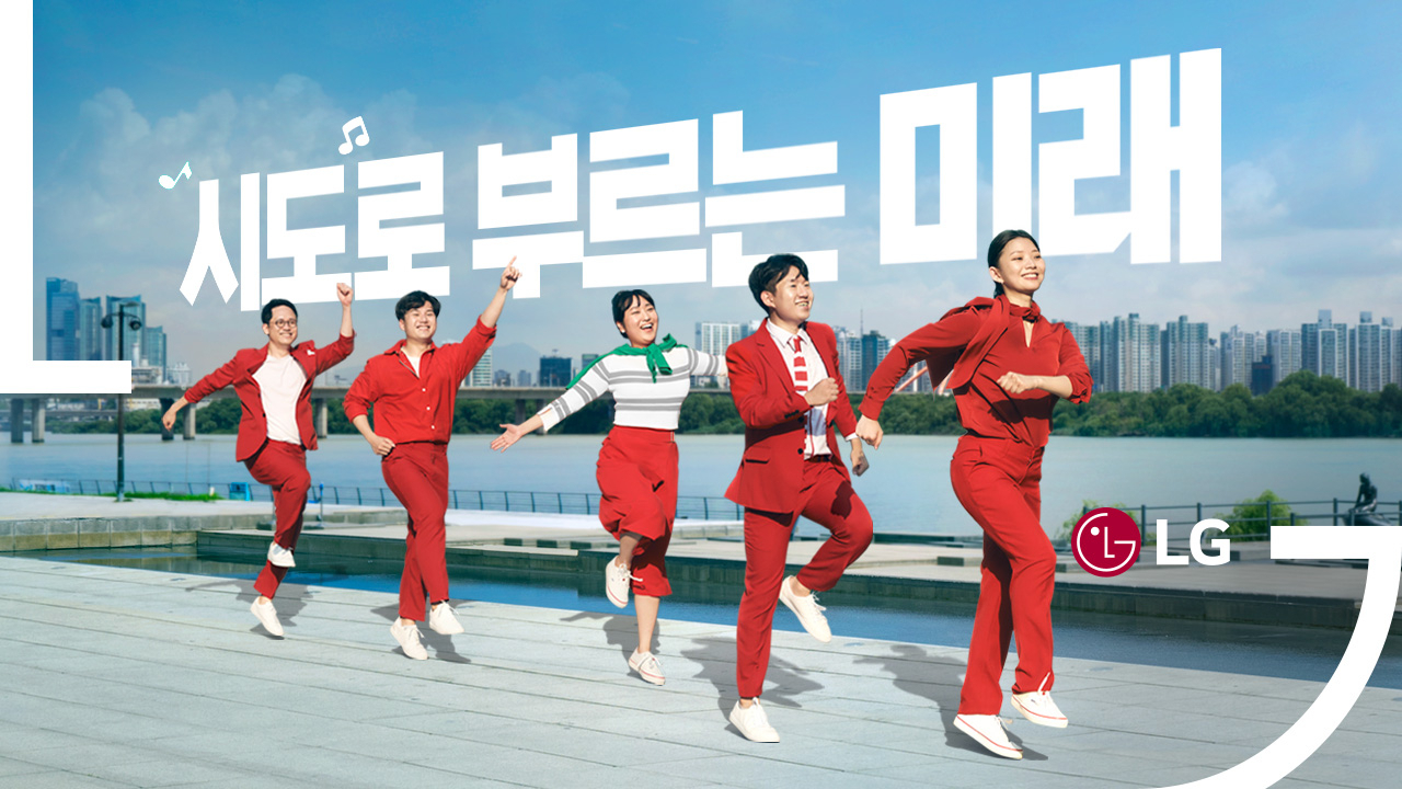 LG가 공개한 뮤직비디오 형식의 유튜브 영상 ‘LG시도쏭’ 장면. [㈜LG 제공]