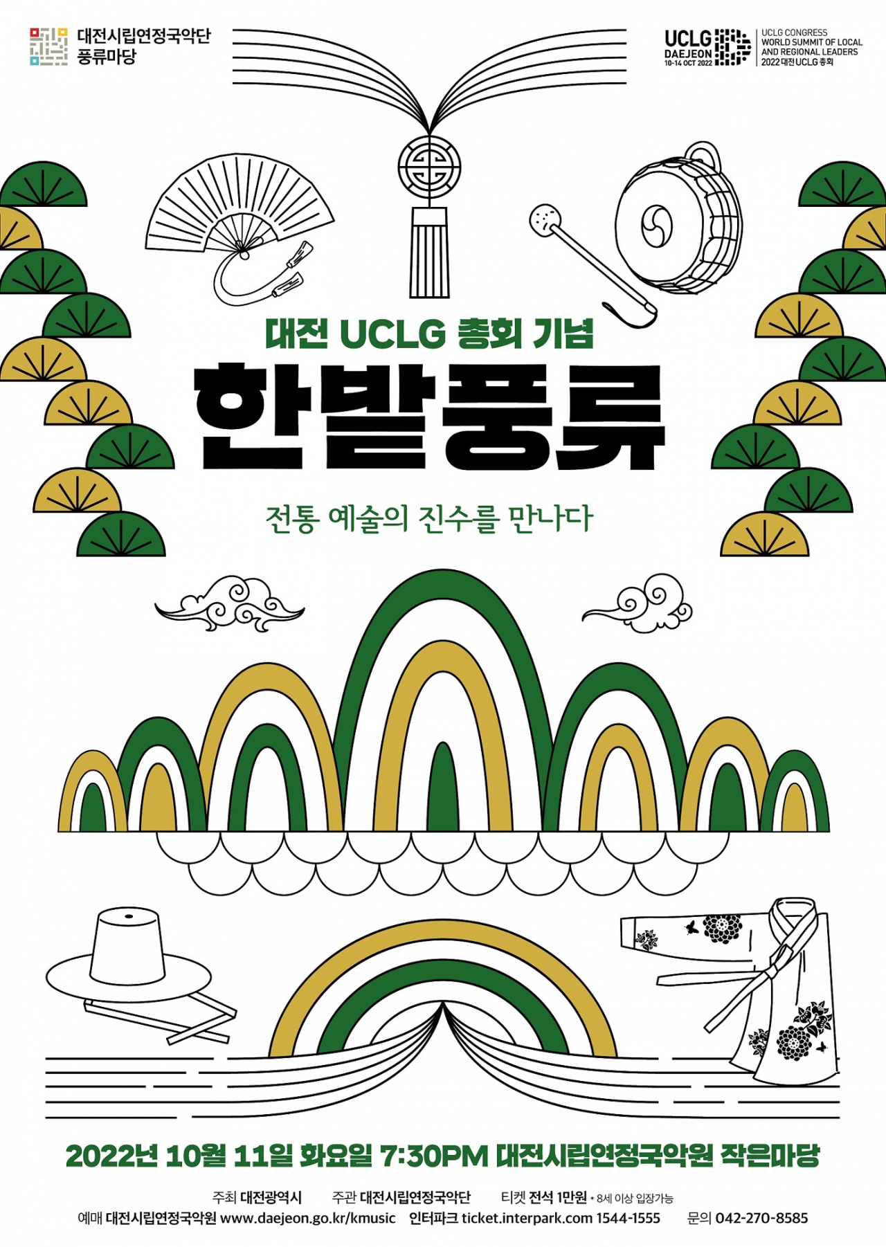 대전시립연정국악원·대전시립연정국악단 UCLG 특별공연 개최 포스터
