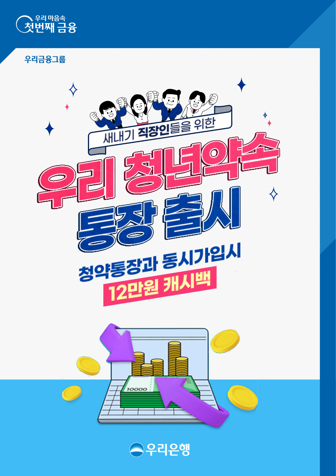 우리은행은 사회공헌 사업의 일환으로 무주택 청년을 위한 비대면 전용 급여통장 ‘우리 청년약속 통장’을 출시했다고 6일 밝혔다.[우리은행 제공]