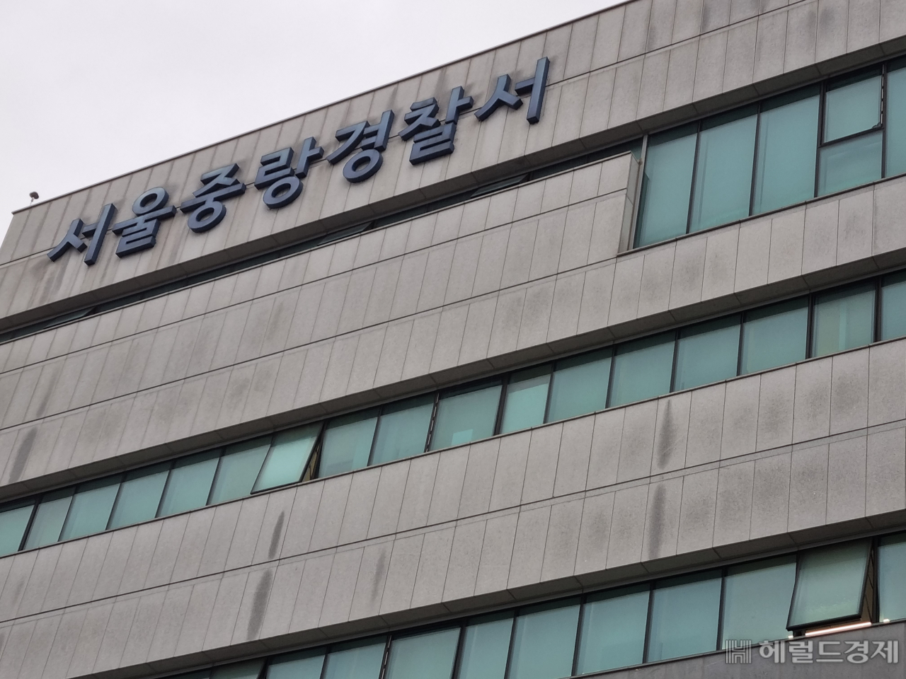 서울 중랑경찰서. 김영철 기자