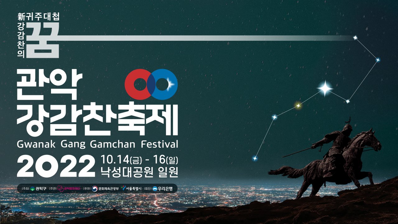 2022관악강감찬축제 배너 이미지. [관악구 제공]