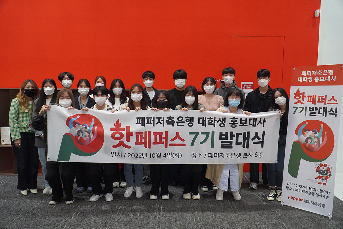 페퍼저축은행이 지난 4일 대학생 홍보대사 '핫페퍼스' 7기 발대식을 가졌다.[페퍼저축은행 제공]