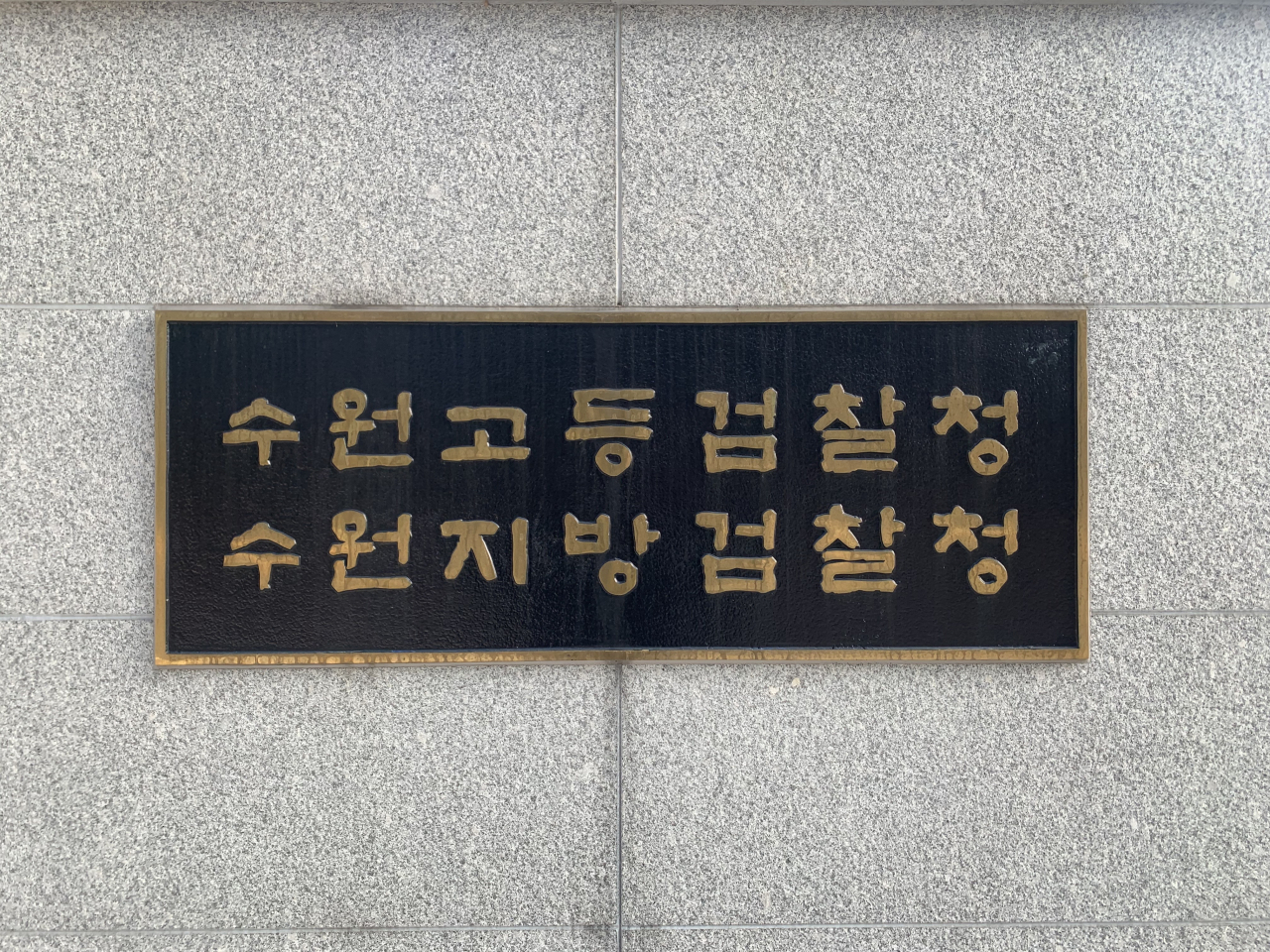 수원지방검찰청. 박상현 기자.