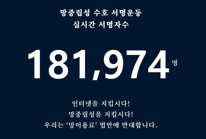 6일 구글이 대대적으로 홍보 중인 사단법인 '오픈넷'의 망 이용대가 의무화 법안 반대 서명 동의수가 18만명을 넘었다.