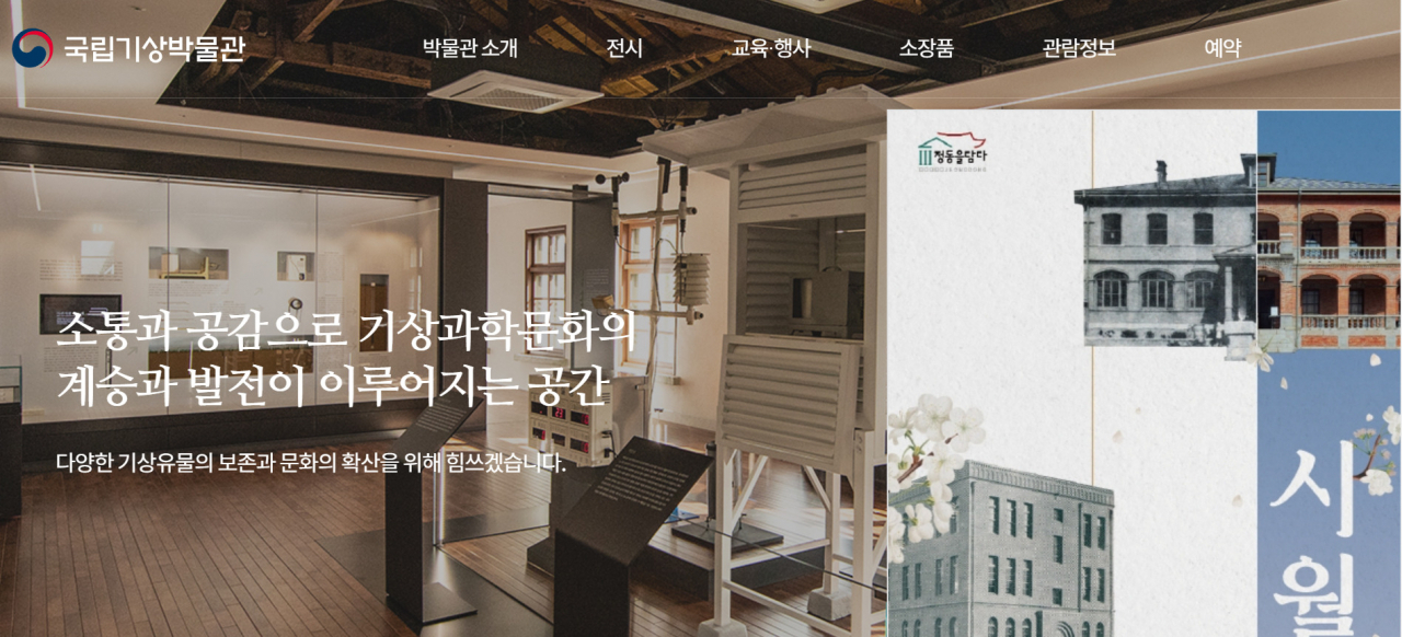 국립기상박물관 누리집 화면. [국립기상박물관 제공]