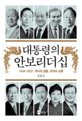 이명박·문재인 역대 대통령들의 안보리더십 점수는?