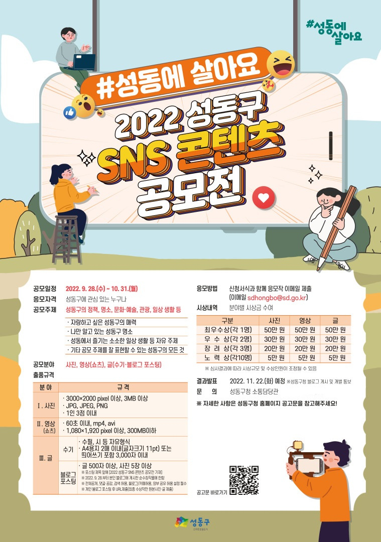 2022 성동구 SNS 콘텐츠 공모전 홍보 포스터. [성동구 제공]