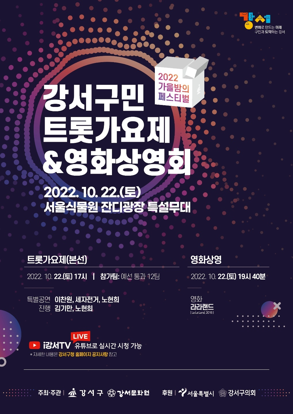 강서구민 트롯가요제 포스터. [강서구 제공]