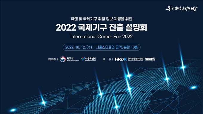 12일 서울창업허브에서 열리는 2022 국제기구 진출 설명회 홍보 포스터. [서울시 제공]