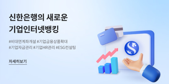 신한은행은 기업 비대면 채널을 전면 개편하고 경영지원 플랫폼을 신규 구축했다고 7일 밝혔다.[신한은행 제공]