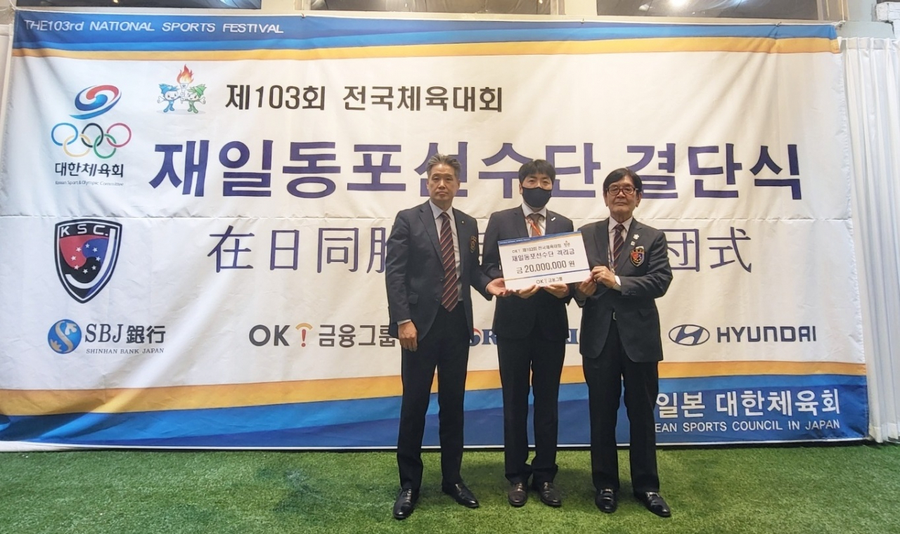 OK금융그룹은 지난 6일 경상남도 양산에서 열린 ‘제103회 전국체육대회 재일동포선수단 결단식’에서 선수단에 후원금을 전달했다.[OK금융그룹 제공]