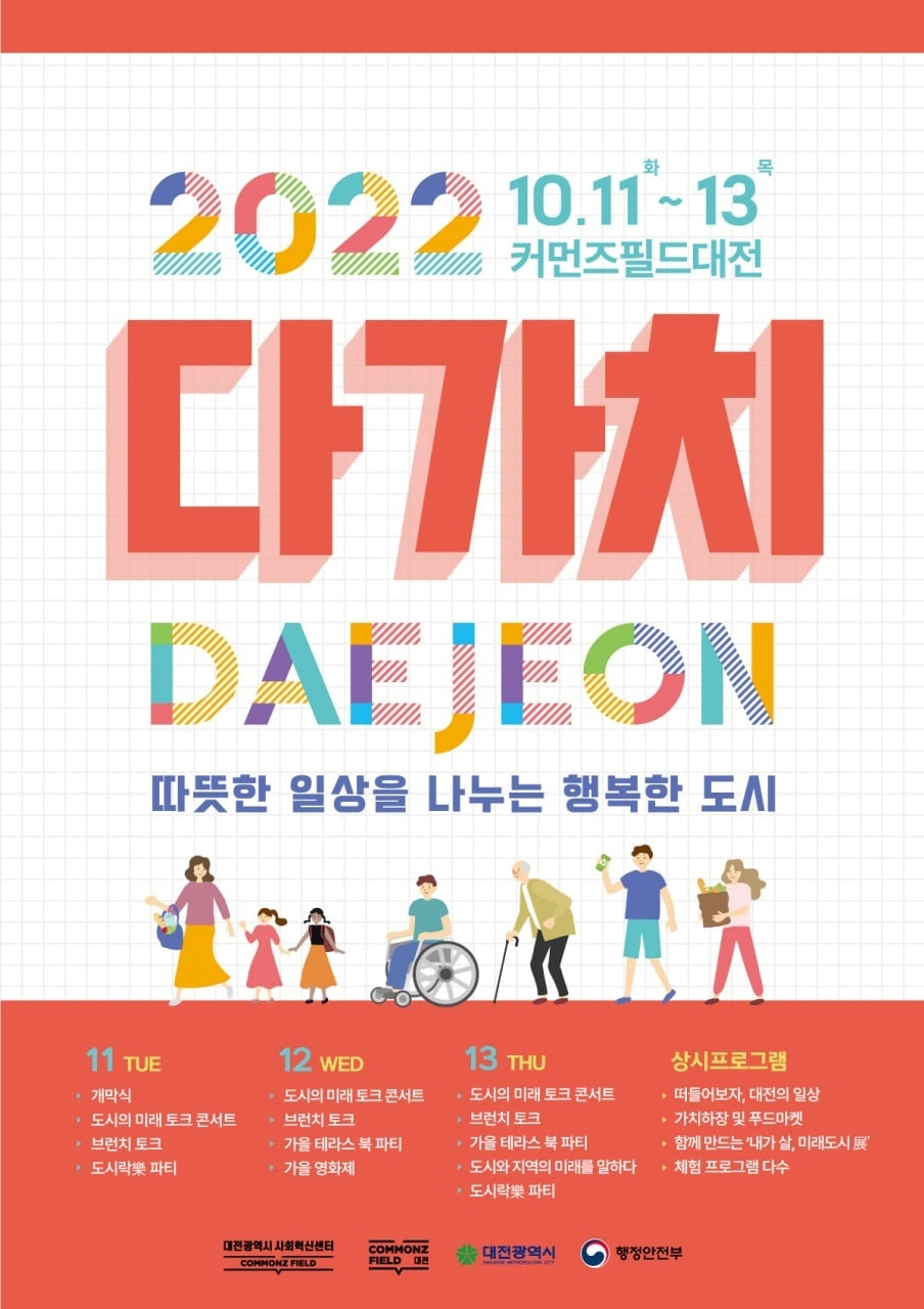 대전시,‘2022년 다(多)가치 대전’개최 포스터