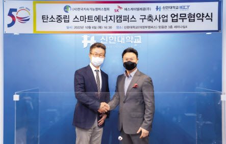 최진환(왼쪽) SK텔레콤 엔터프라이즈CIC장과 강성종 한국지속가능캠퍼스협회장이 지난 6일 경기도 의정부에 위치한 신한대학교에서 진행된 탄소중립 스마트에너지캠퍼스 구축을 위한 업무협약식에서 기념 사진을 찍고 있다. [SK텔레콤 제공