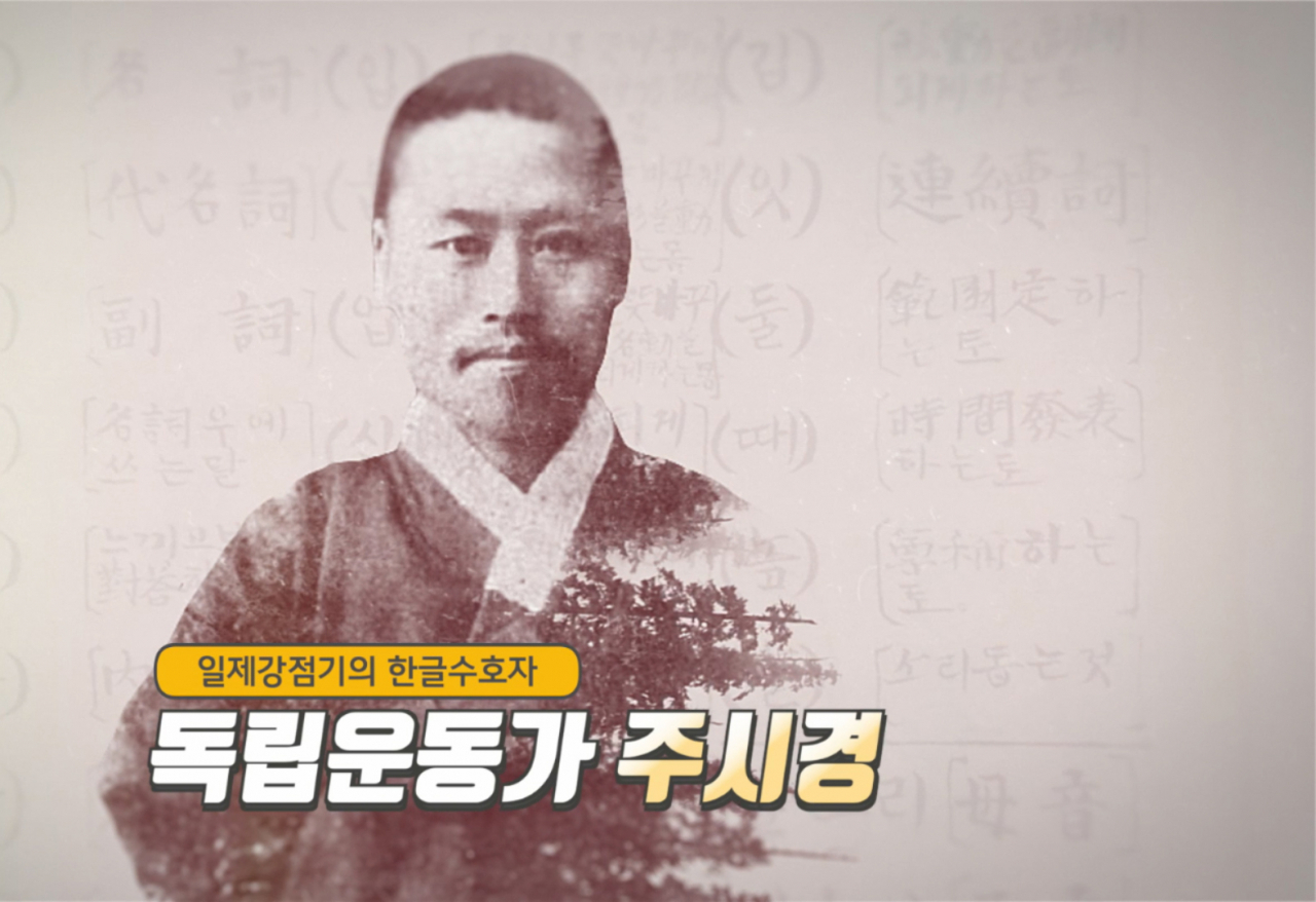 주시경 한국어 영상. [서경덕 교수]