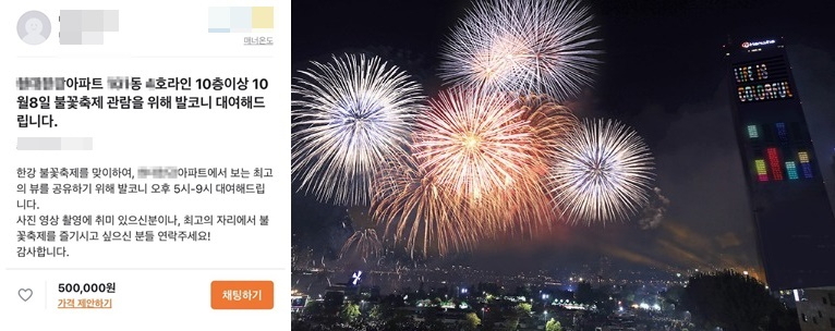 8일 열리는 ‘서울세계불꽃축제’를 앞두고 아파트 발코니를 대여한다는 글(왼쪽)이 중고거래 플랫폼인 당근마켓에 올라왔다. 오른쪽은 2019년 불꽃축제 사진. [연합]