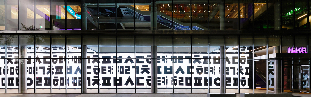 한글의 바다