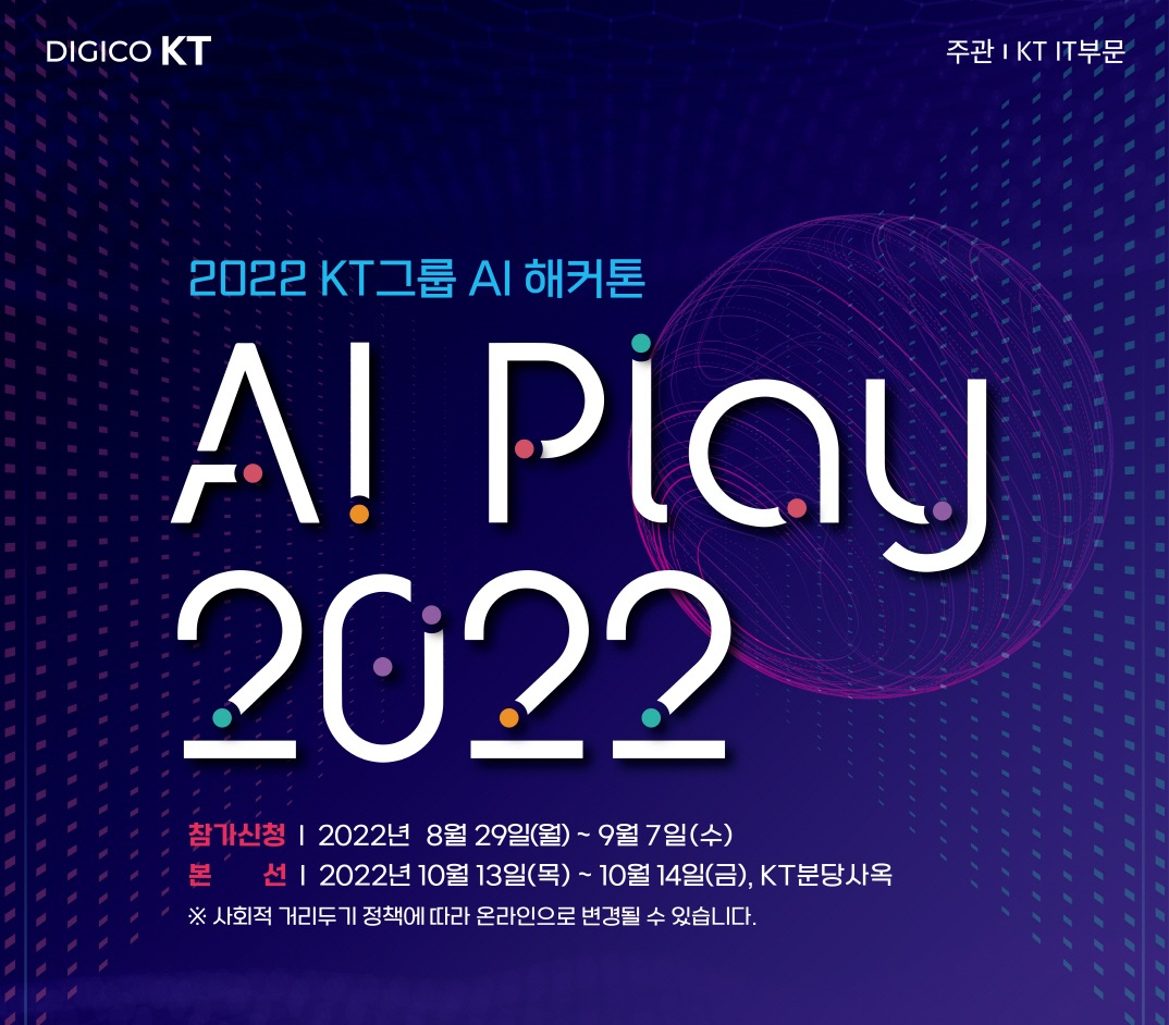 KT는 인공지능(AI) 사업분야를 이끌어 갈 사내 ‘숨은 고수’를 찾는 AI 해커톤 대회 ‘AI 플레이 2022’를 개최한다고 9일 밝혔다. [KT 제공]