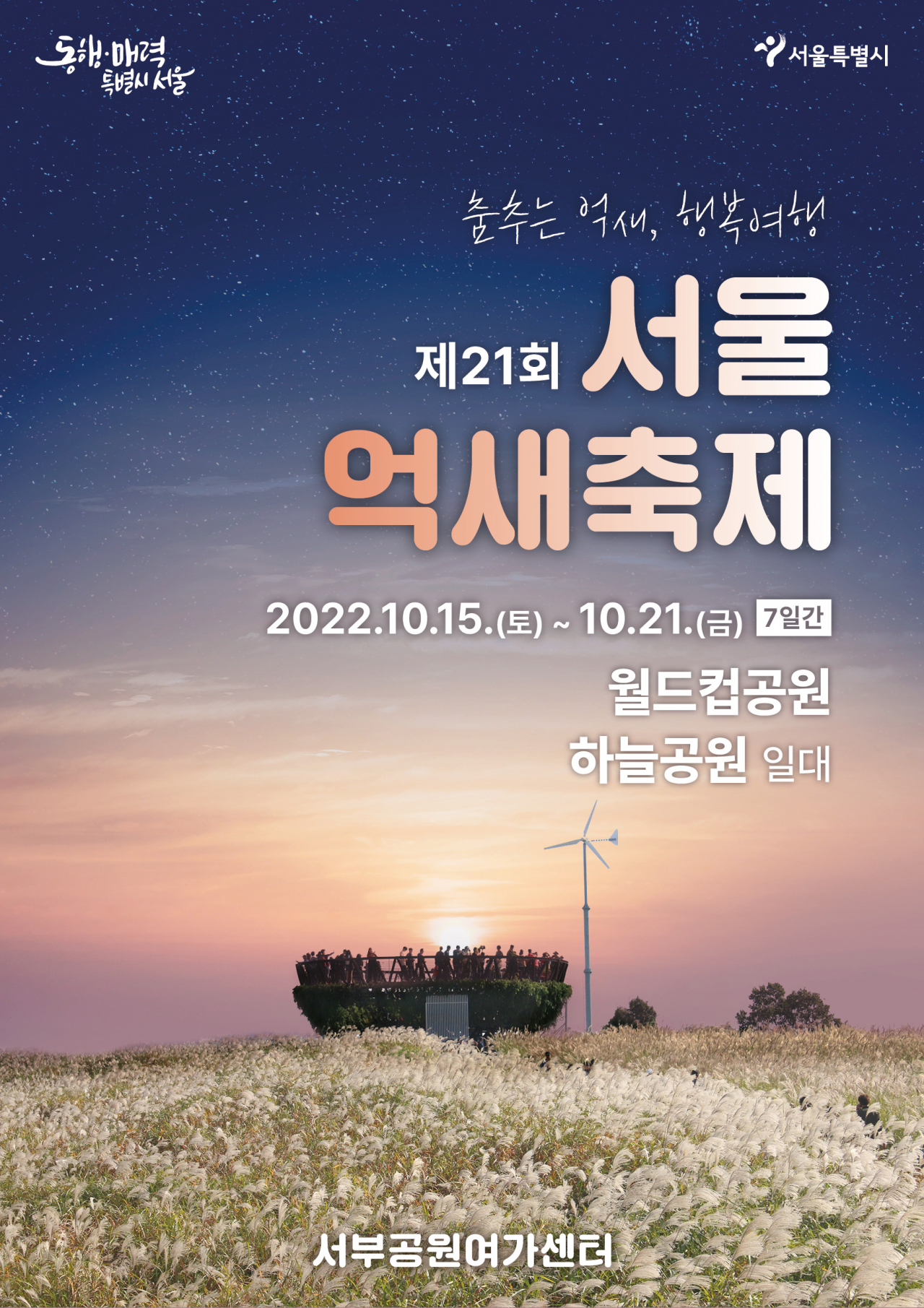 ‘제21회 서울억새축제’ 안내 포스터. [서울시 제공]