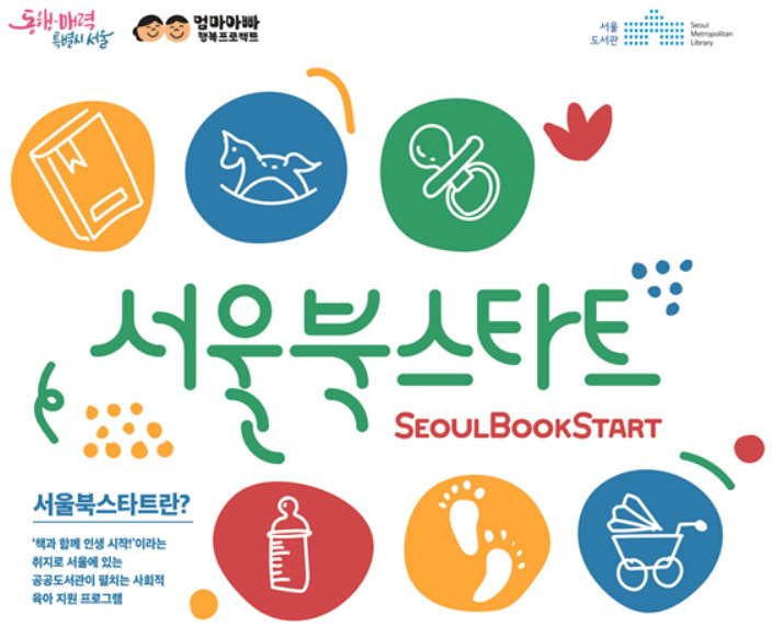 서울시 영유아에 그림책을 무료로 배포하는 ‘서울북스타트’ 홍보 포스터. [서울시 제공]