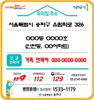 서울 송파구에서 홀몸어르신에 나눠주는 도로명주소 안내스티커 사진. [송파구 제공]