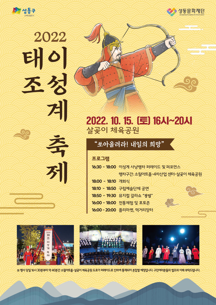서울 성동구 살곶이 체육공원 일대에서 개최되는 2022 태조 이성계 축제 홍보 포스터. [성동구 제공]