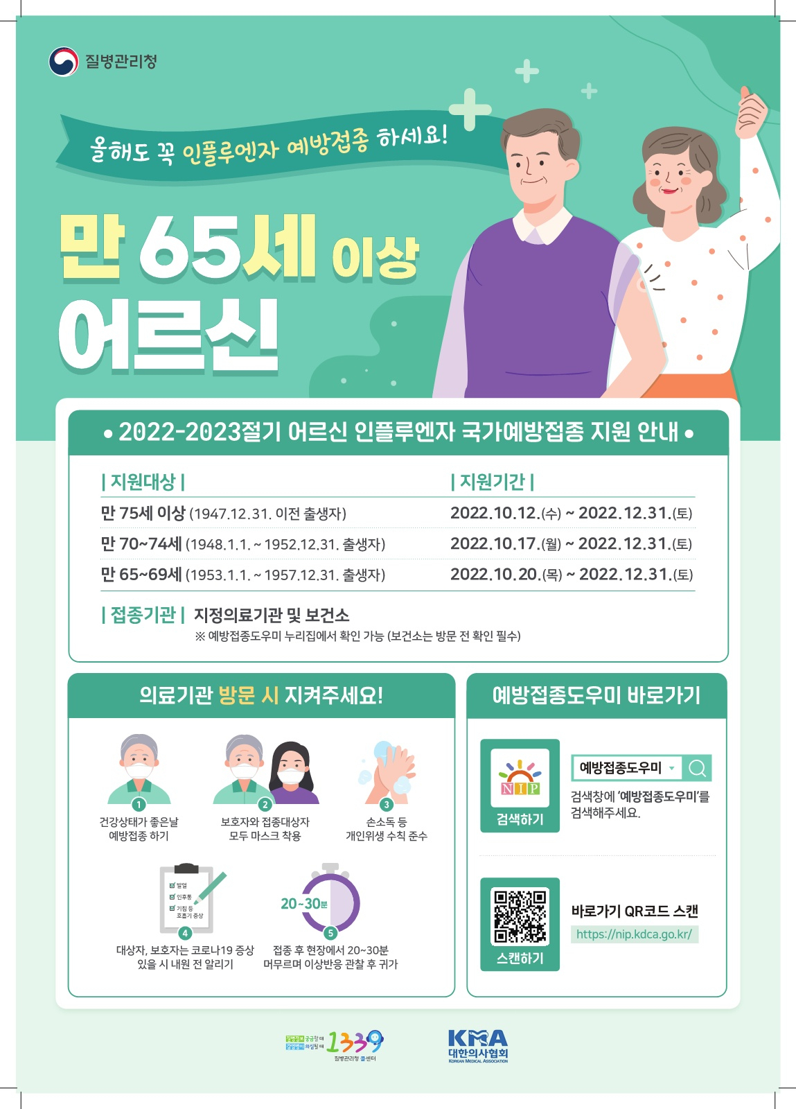 서울 은평구에서 어르신 대상으로 진행하는 인플루엔자 무료 예방접종 홍보 포스터. [은평구 제공]
