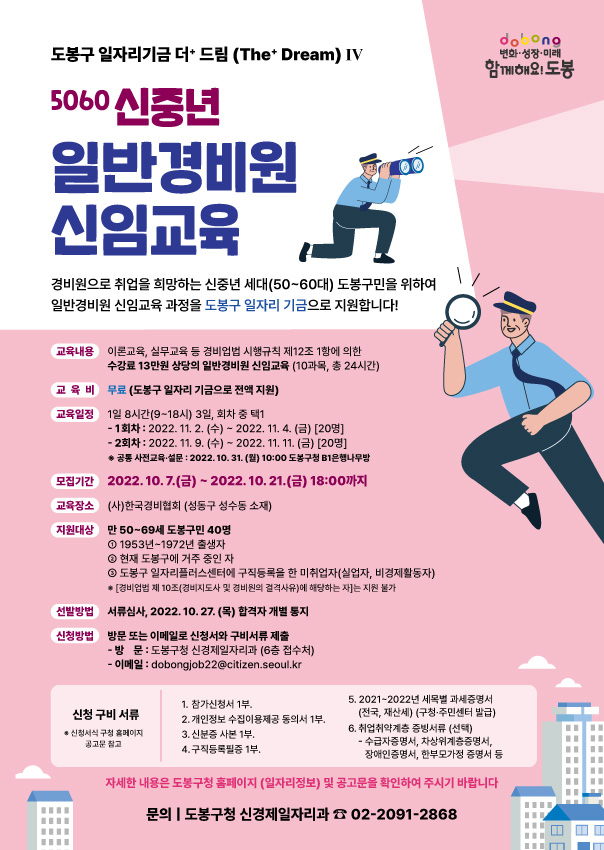 도봉구 5060 신중년 일반경비원 신임교육 지원 안내 포스터. [도봉구 제공]