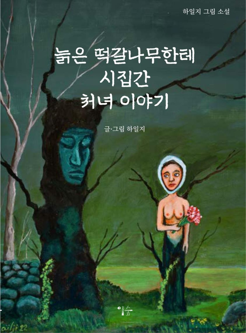 '신간'떡갈나무한테 시집간 처녀 이야기'는 소설 속 이야기를 표현한 그림을 한권에 책에 수록함으로써 독자들은 작가의 글과 그림을 통해 작품세계를 접할수 있게 됐다.
