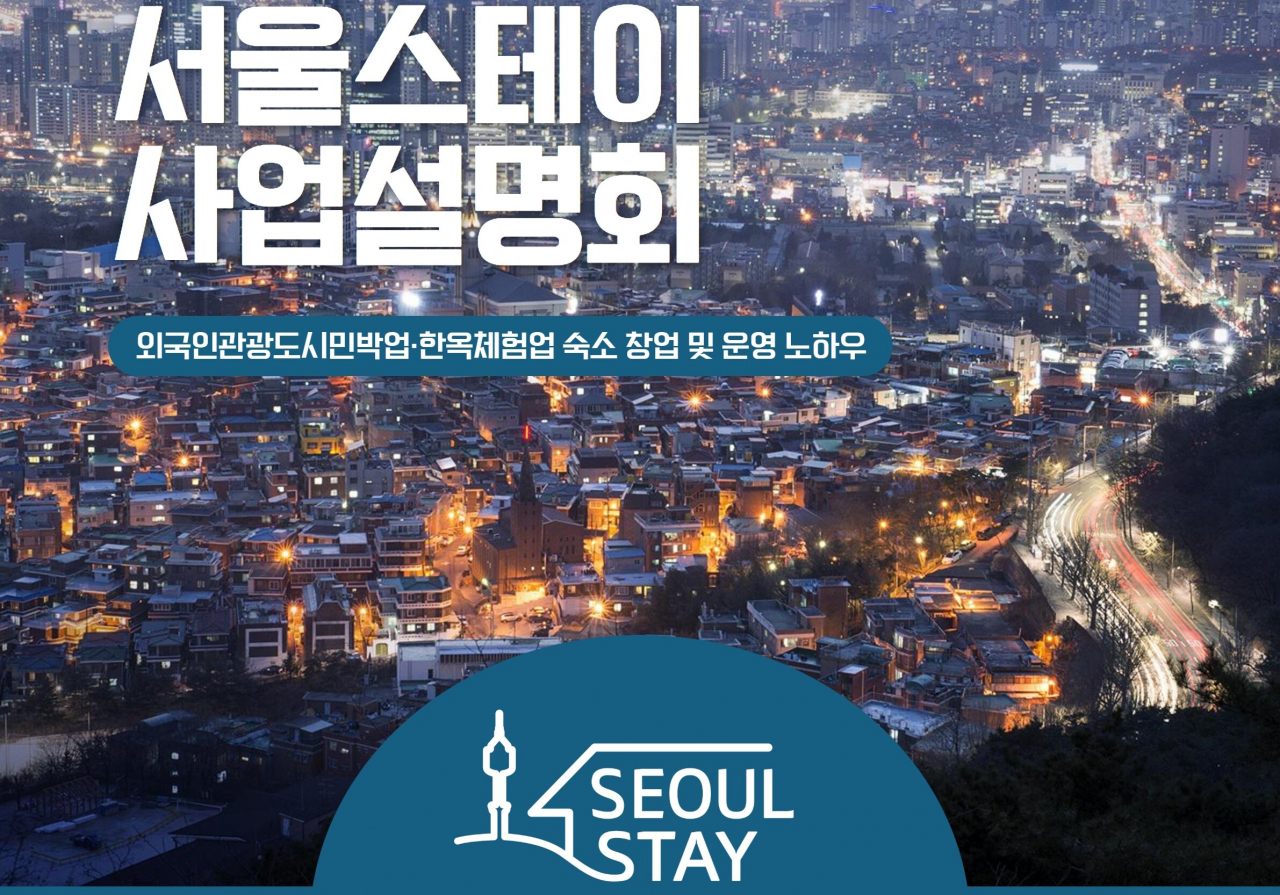 서울스테이 설명회 안내문