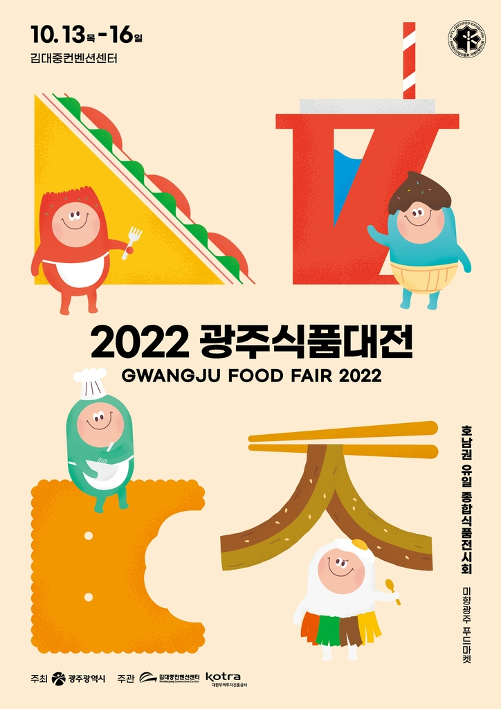 제17회 광주 식품 대전, 13∼16일 개최