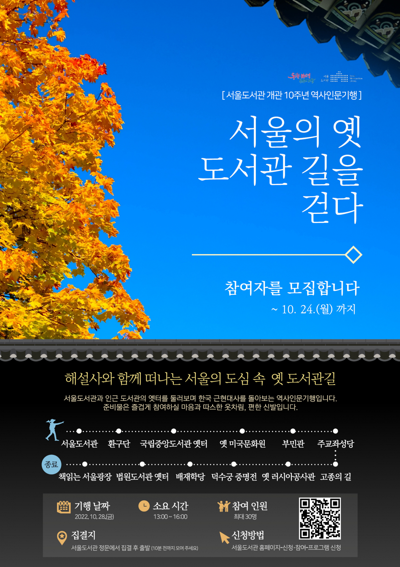 서울도서관과 인근 옛 터를 답사하는 역사인문기행 ‘서울의 옛 도서관 길을 걷다’ 홍보 포스터. [서울시 제공]