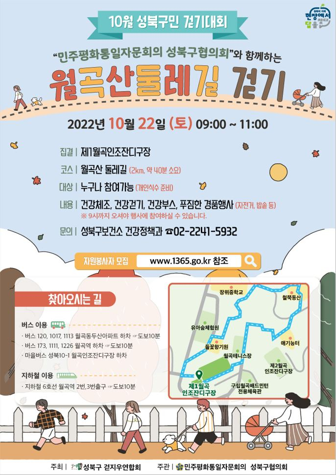 서울 성북구에서 22일 개최되는 월곡산둘레길 걷기 홍보 포스터. [성북구 제공]