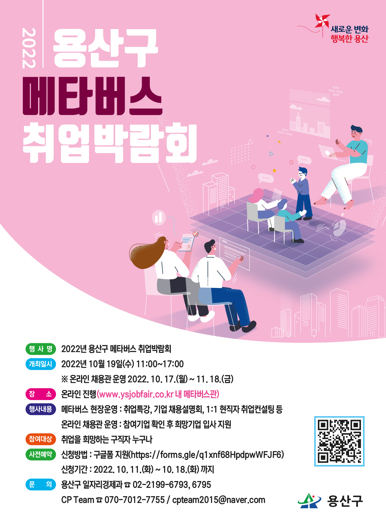 용산구에서 19일 개최하는 메타버스 취업박람회 홍보 포스터. [용산구 제공]
