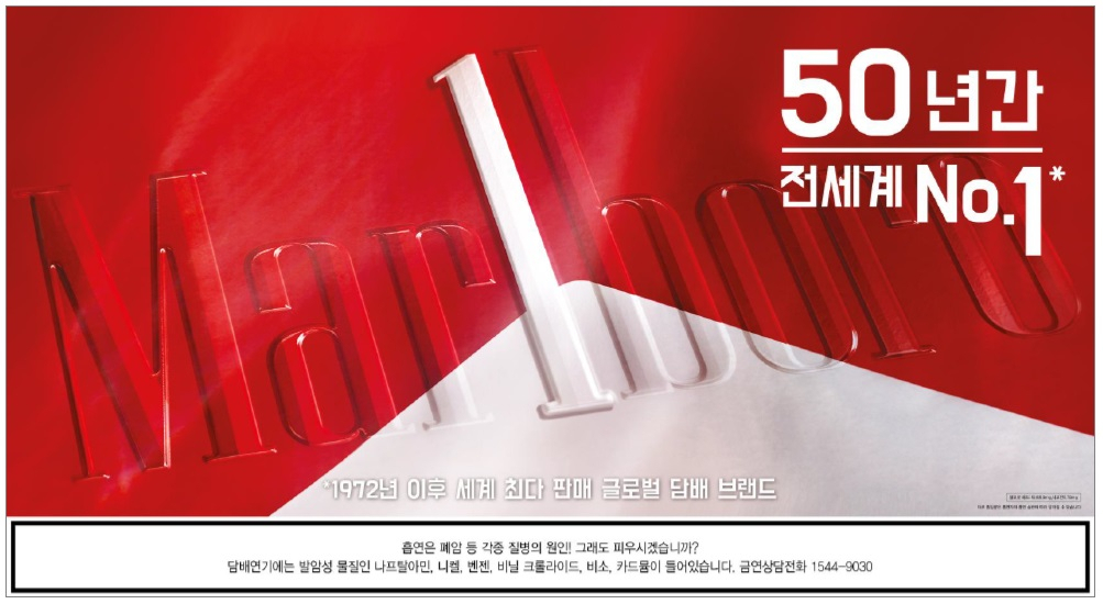 한국필립모리스는 12일 말보로의 글로벌 판매 1위 50주년을 맞아 '말보로 레드팩'을 리누얼 출시했다. [한국필립모리스 제공]