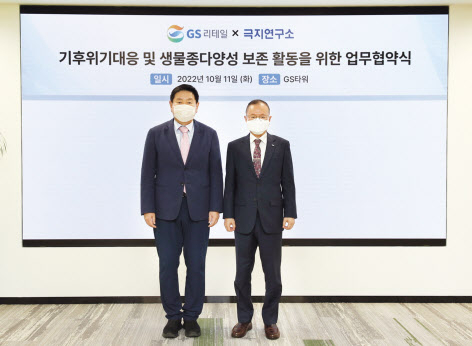 허연수(왼쪽) GS리테일 대표이사 부회장, 강성호 극지연구소 소장. [GS리테일 제공]