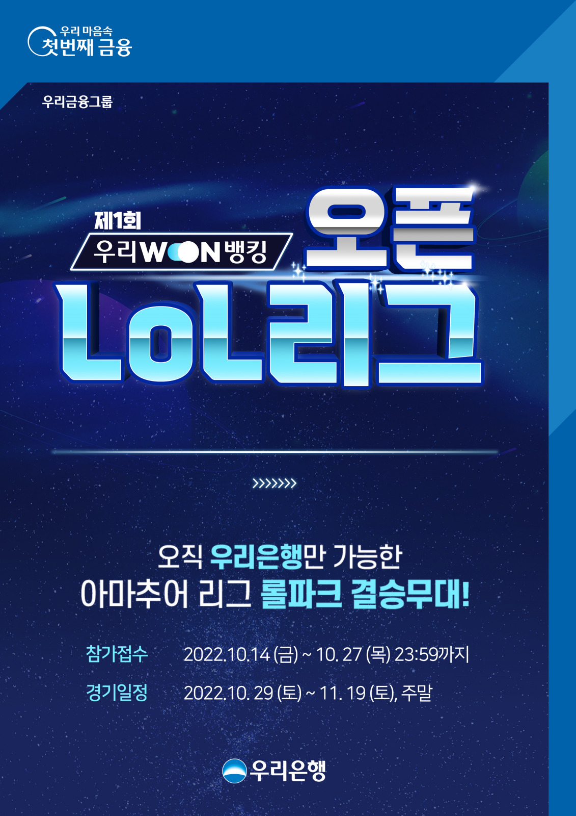 우리은행은 만 14세 이상 전 국민을 대상으로 한 ‘우리WON뱅킹 오픈LoL(리그오브레전드) 리그’를 실시한다고 12일 밝혔다.[우리은행 제공]