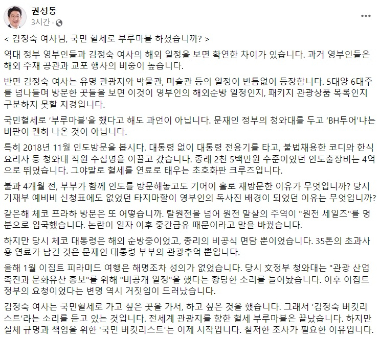 [권성동 국민의힘 의원 페이스북 일부 캡처]