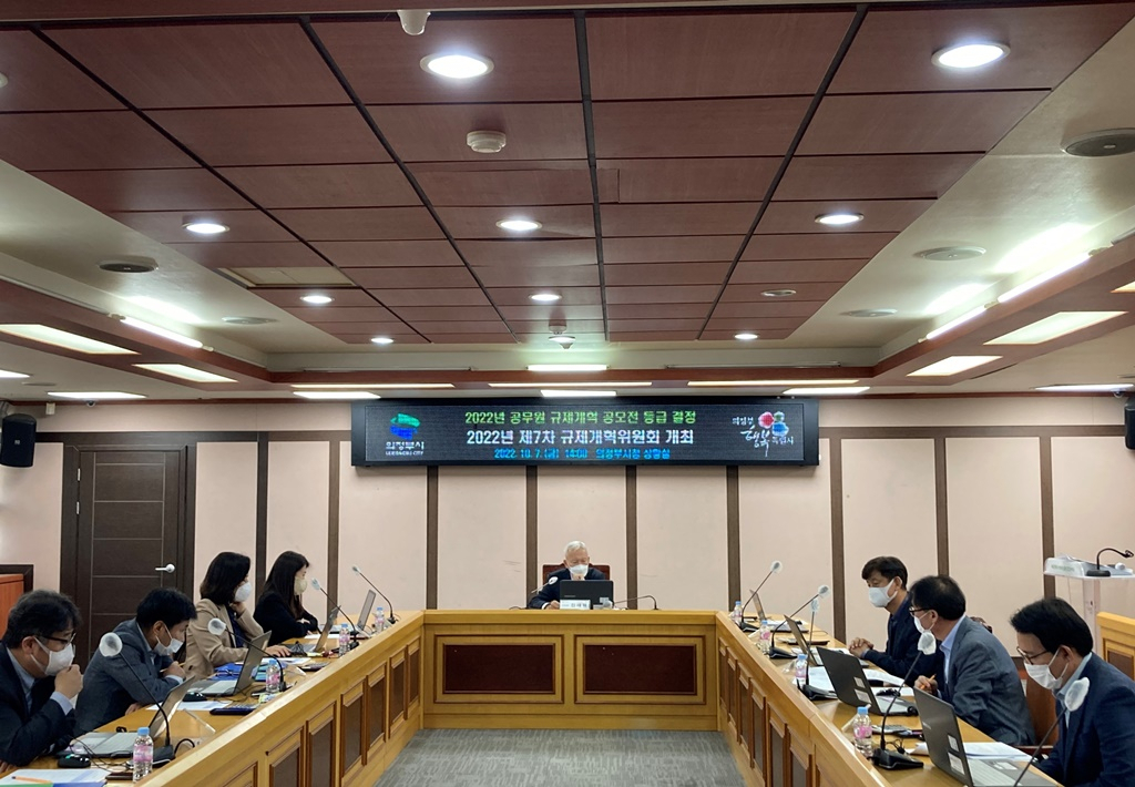의정부시 규제개혁위원회