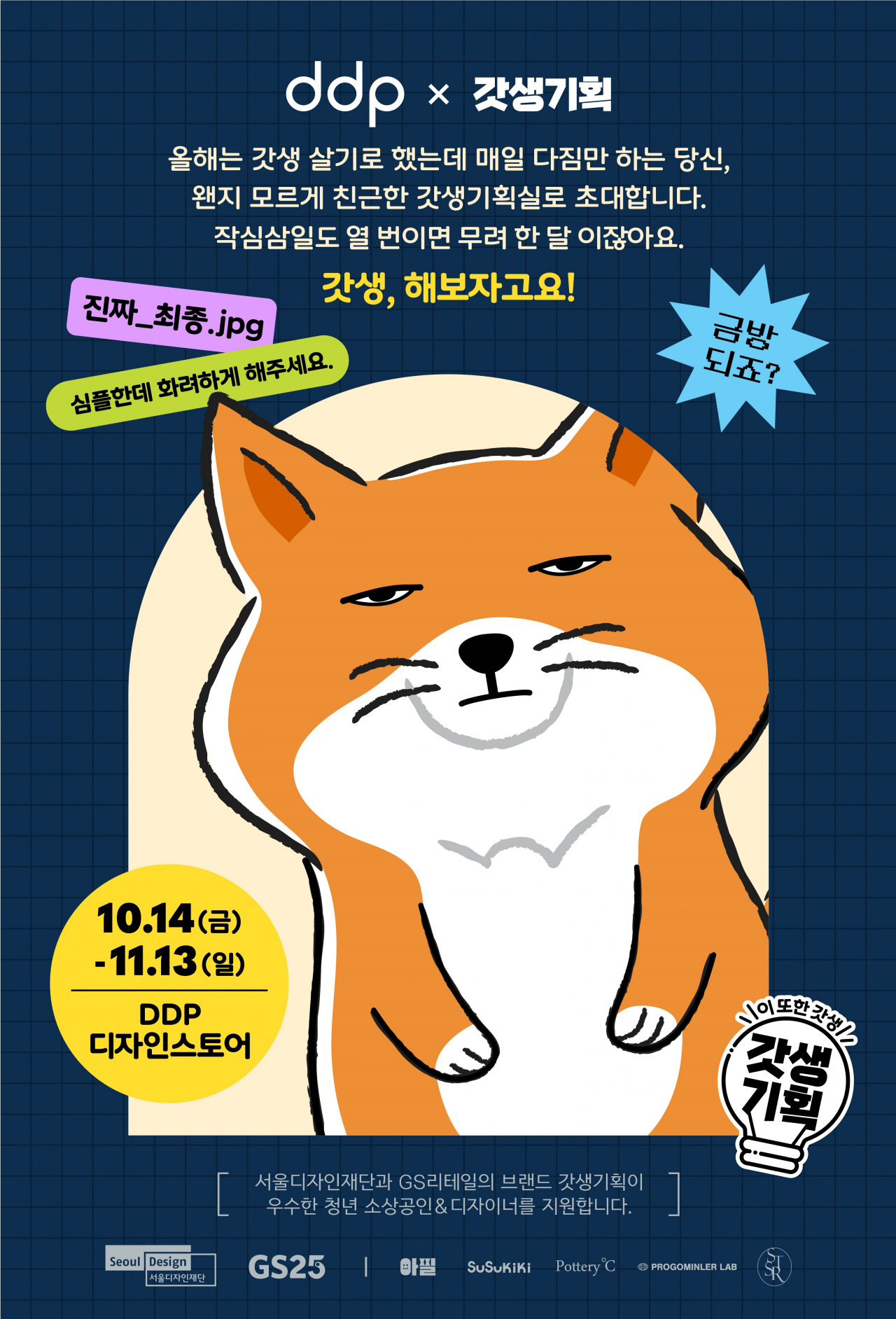 서울디자인재단이 GS리테일이 운영하는 편의점 GS25의 청년 직원으로 구성된 ‘갓생기획’과 함께 14일부터 11월 13일까지 DDP 디자인랩 1층에서 팝업스토어를 연다고 13일 밝혔다. 사진은 팝업스토어 홍보 포스터. [서울시 제공]